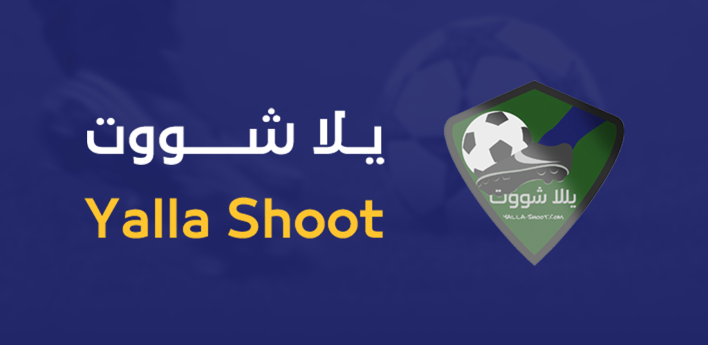 يلا شوت الجديد yalla shoot new موقع يلا شوت لمتابعة بث مباشر للمباريات ومشاهدة اون لاين